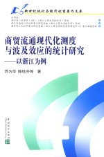 商贸流通现代化测度与波及效应的统计研究 以浙江为例