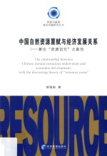 中国自然资源禀赋与经济发展关系