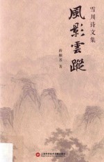 雪川诗文集 风影云踪