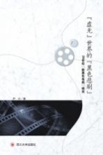 “虚无”世界的“黑色悲剧” 20世纪“新黑色电影”研究