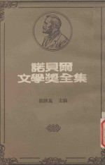 诺贝尔文学奖全集 21 乡村 旧金山绅士 六个寻找作者的角色 长夜漫漫路迢迢