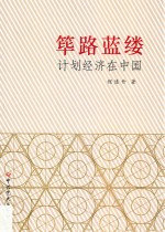 筚路蓝缕 计划经济在中国