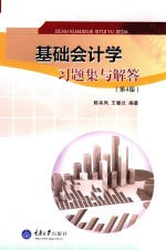 基础会计学习题集与解答 第4版