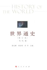 世界通史 当代卷