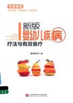 婴幼儿疾病疗法与有效食疗 新版