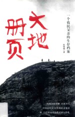 大地册页 一个农民父亲的生存档案