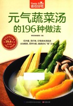 食在好吃 元气蔬菜汤的196种做法