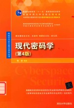 现代密码学 第4版