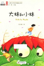 注音版儿童文学名家精选书系 大林和小林
