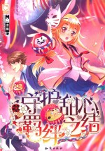 守护甜心,羁绊之结