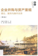 企业并购与资产重组 理论、案例与操作实务 第2版