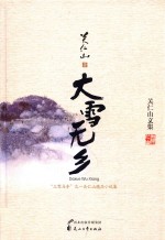 关仁山文集 大雪无乡