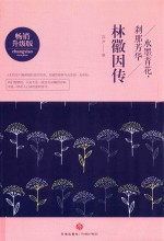 水墨青花,刹那芳华 林徽因传 解析民国女神林徽因的传奇人生,学做林徽因一样的优雅女人