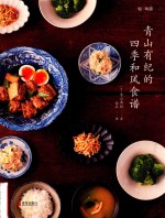 和味道 青山有纪的四季和风食谱