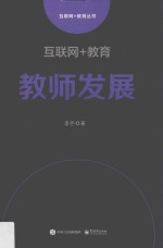 互联网+教育 教师发展