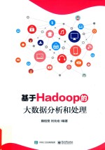 基于Hadoop的大数据分析和处理