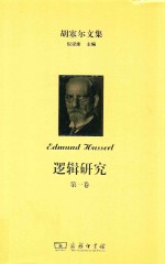 胡塞尔文集 逻辑研究 第1卷 纯粹逻辑学导引