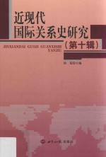 近现代国际关系史研究 第10辑