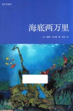 海底两万里 青少年读本