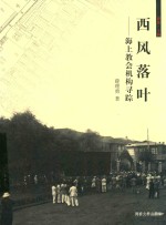 西风落叶 海上教会机构寻踪