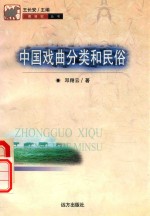 中国戏曲分类和民俗