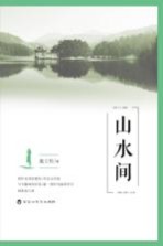 山水间