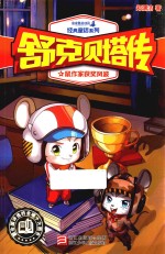舒克贝塔传 鼠作家获奖风波