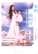 我的二胎时代