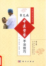 常见病中医整脊手法技巧