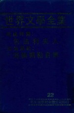 世界文学全集 22 包法利夫人 海伦凯励自传