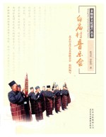 白庙村音乐会