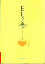 日日之食 家常菜的小秘密
