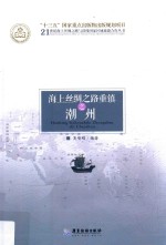 21世纪海上丝绸之路与沿线国家区域旅游合作丛书 海上丝绸之路重镇之潮州