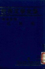 世界文学全集 2 斯汤达尔:红与黑