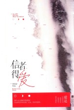 信者得爱