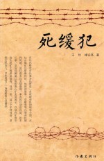 死缓犯
