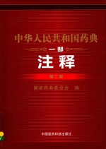 中华人民共和国药典 注释 1部