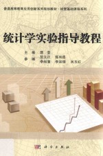 统计学实验指导教程