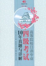 高等院校日语专业四级考试10年真题与详解 第2版