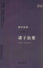 国学治要 第3册 诸子治要