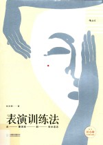 表演训练法 从斯坦尼到铃木忠志