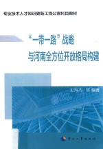 专业技术人员知识更新工程公需科目教材 一带一路战略与河南全方位开放格局构建