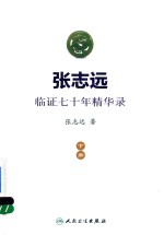 张志远临证七十年精华录 下