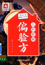 家庭必备偏验方系列 儿科疾病偏验方