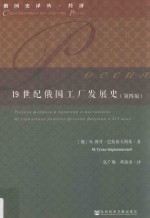 19世纪俄国工厂发展史 第4版