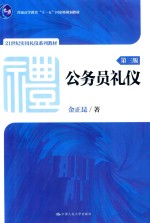公务员礼仪