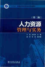 “十三五”普通高等教育本科规划教材 人力资源管理与实务 第2版
