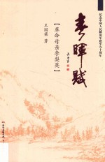 春晖赋 革命母亲李梨英