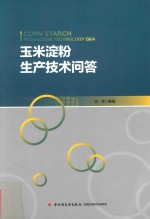 玉米淀粉生产技术问答
