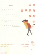 只想奋不顾身拥抱你